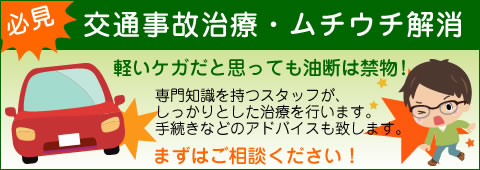 交通事故治療・ムチウチ解消