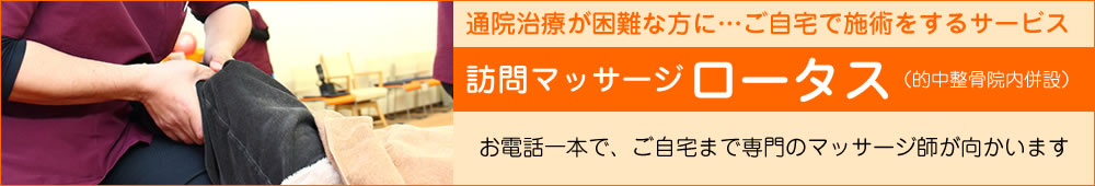 訪問マッサージ「ロータス」
