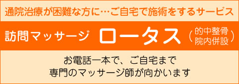 訪問マッサージ「ロータス」