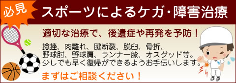 スポーツによるケガ・障がい治療