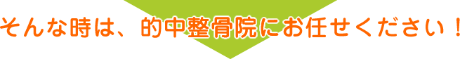川越市的場にある的中整骨院/鍼灸院にお任せください!