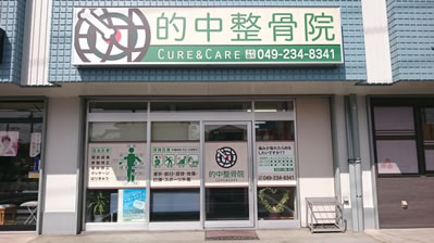 川越市的場にある的中整骨院/鍼灸院