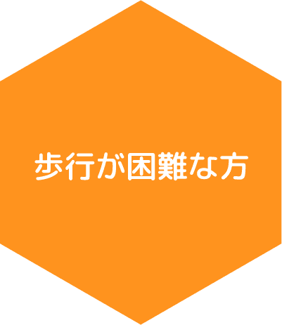 川越市で歩行が困難な方