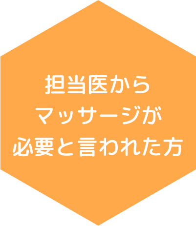 担当医からマッサージが必要と言われた方