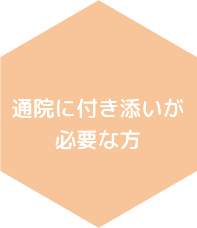 鍼灸院や整骨院の通院に付き添いが必要な方