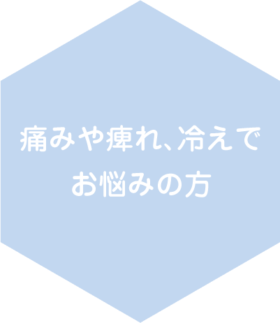 痛みや痺れ、冷えでお悩みの方