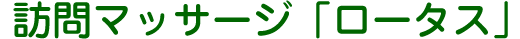 訪問マッサージ「ロータス」（川越市的場の的中整骨院/鍼灸院）