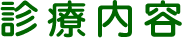 診療内容