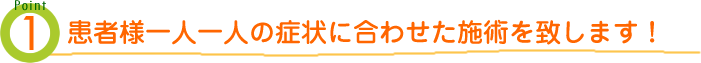 患者様一人一人の症状に合わせた整骨/鍼灸の施術を致します!