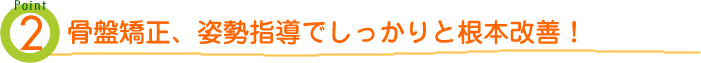 骨盤矯正、姿勢指導でしっかりと根本改善!