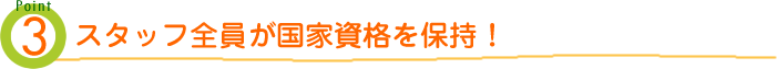 スタッフ全員が柔道整復師、鍼灸師などの国家資格を保持!