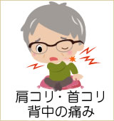 肩コリ・首コリ・背中の痛み