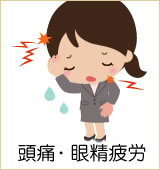 頭痛・眼精疲労