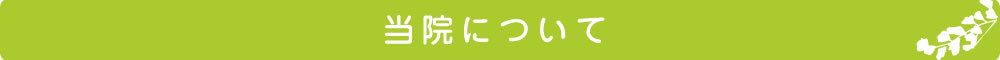 川崎市的場にある当整骨院/鍼灸院について