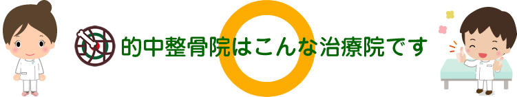川越市的場の的中整骨院/鍼灸院はこんな治療院です