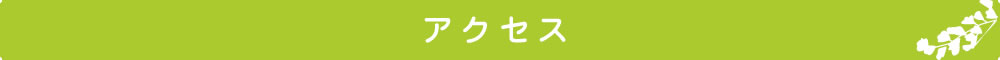 アクセス(川越市的場)
