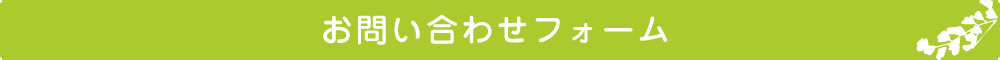 お問い合わせフォーム