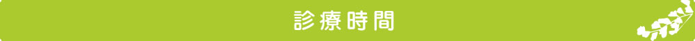 川越市的場の整骨院/鍼灸院の診療時間