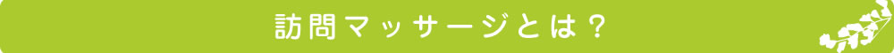 訪問マッサージ/訪問鍼灸とは?