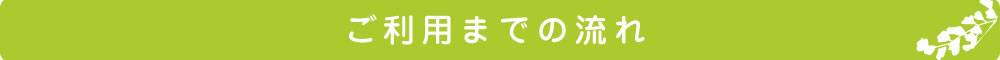 ご利用までの流れ