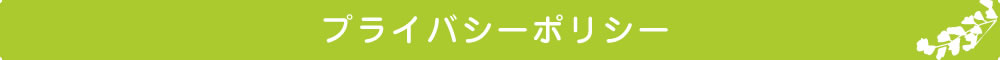 プライバシーポリシー